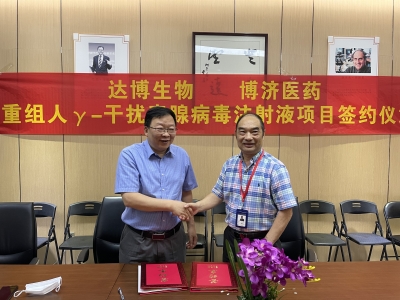 達(dá)博生物與博濟(jì)醫(yī)藥就治療用生物制品1類新藥“E10BⅠ期臨床研究簽訂合作協(xié)議！