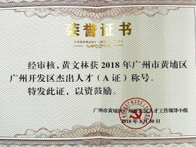 公司董事長黃文林教授榮獲2018年廣州市黃埔區開發區杰出人才(A證)稱號。