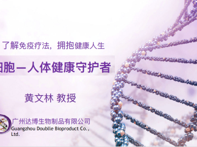 公司董事長黃文林教授受邀參加干細胞講座