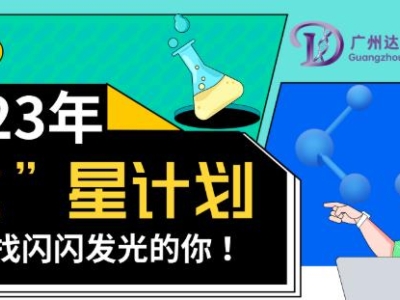 2023達博生物校招“達”星計劃——尋找閃閃發光的你！