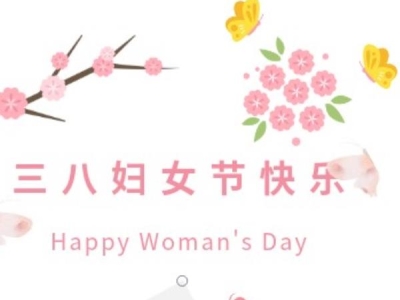 ?綻放她力量 | 達博生物2023年三八婦女節活動