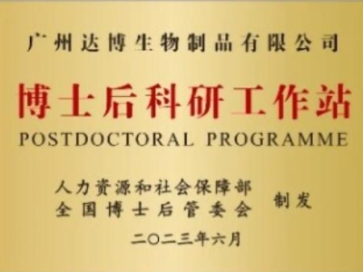 喜報！廣州達博生物制品有限公司獲批設立博士后科研工作站