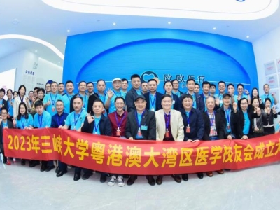 祝賀！三峽大學粵港澳大灣區醫學校友會正式成立