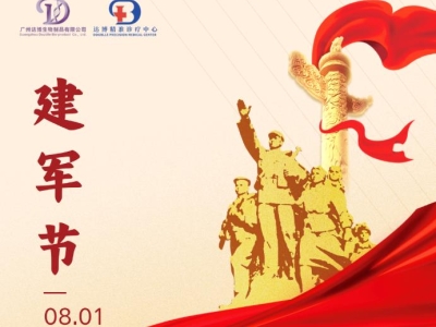 建軍節 |熱烈慶祝中國人民解放軍建軍97周年