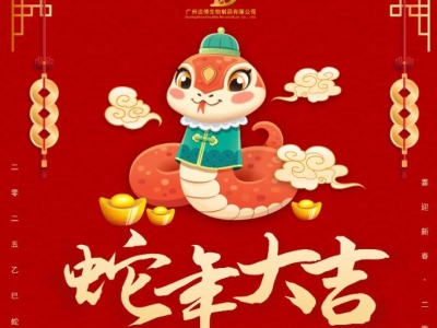 達(dá)博生物恭賀大家：新春快樂、蛇年大吉！