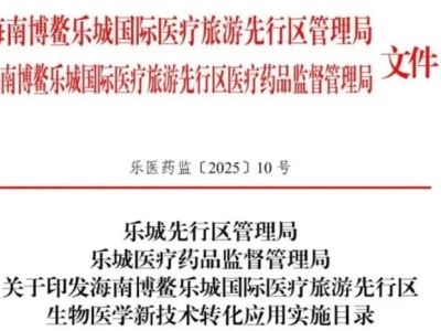 重磅！博鰲樂城第二批細(xì)胞與基因治療技術(shù)轉(zhuǎn)化應(yīng)用項(xiàng)目目錄公布