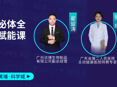 11月1-2日赴廣州黃埔科學(xué)城！細(xì)胞與外泌體全鏈條賦能課，助你打通產(chǎn)業(yè)關(guān)鍵環(huán)節(jié)！歡迎報(bào)名~
