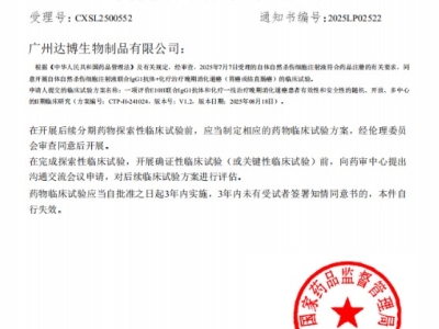 喜訊連連！達(dá)博生物“自體自然殺傷細(xì)胞注射液”獲II期臨床試驗(yàn)?zāi)驹S可