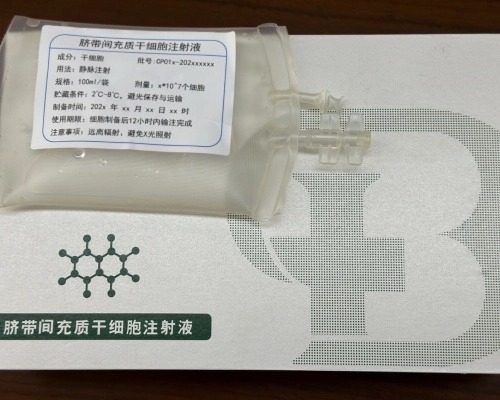 臍帶間充質(zhì)干細(xì)胞注射液(E10I)