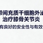 臍帶間充質干細胞外泌體治療膝骨關節炎具有良好的安全性與有效性