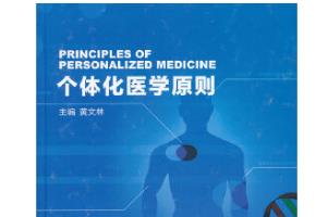 《個體化醫學原則》封面