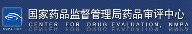 國家藥品監(jiān)督管理局藥品審評(píng)中心
