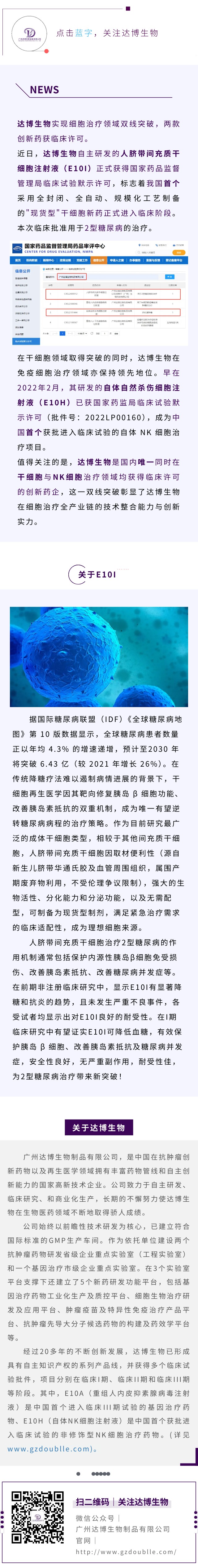 再傳喜訊！達博生物“人臍帶間充質干細胞注射液”獲臨床試驗默示許可