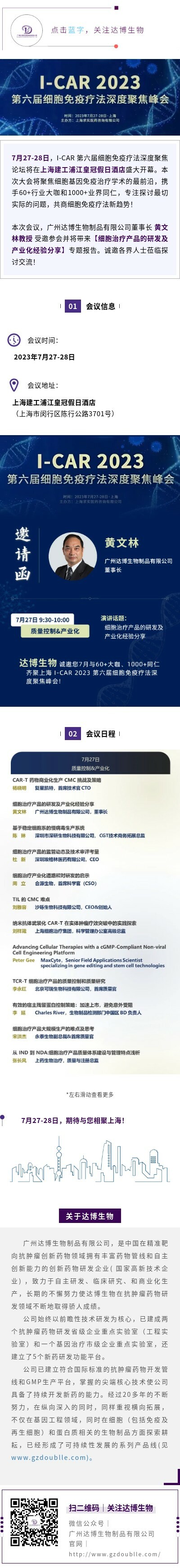 達博生物與您共聚I-CAR 2023第六屆細胞免疫療法深度聚焦峰會