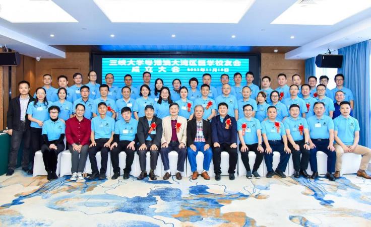 三峽大學(xué)粵港澳大灣區(qū)醫(yī)學(xué)校友會(huì)正式成立
