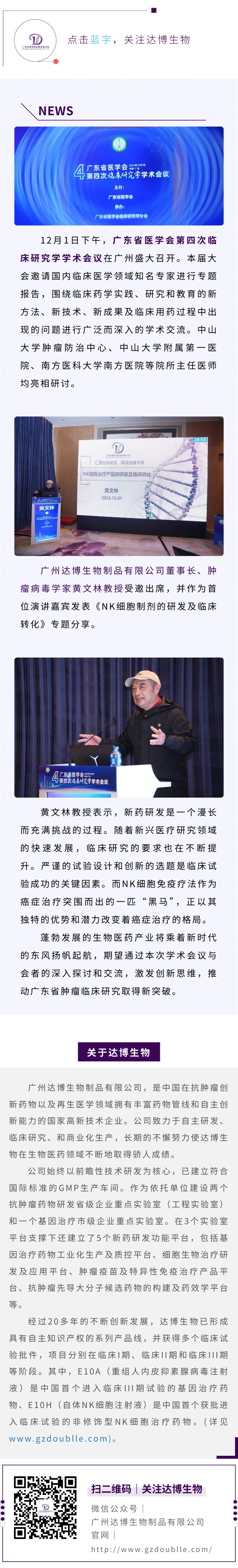 達博生物董事長黃文林教授受邀出席廣東省醫學會第四次臨床研究學學術會議并作專題演講
