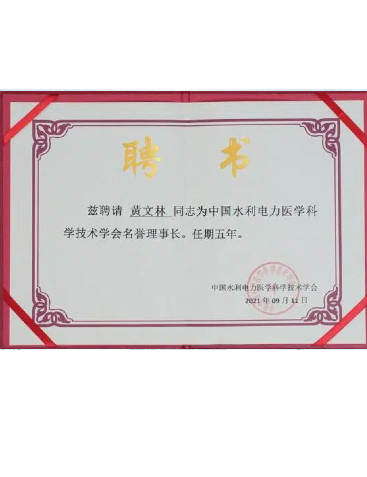 中國水利電力醫學科學技術學會名譽理事長