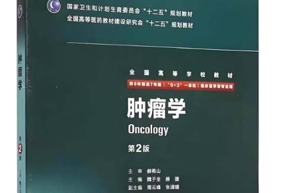 《腫瘤學》研究生教材封面